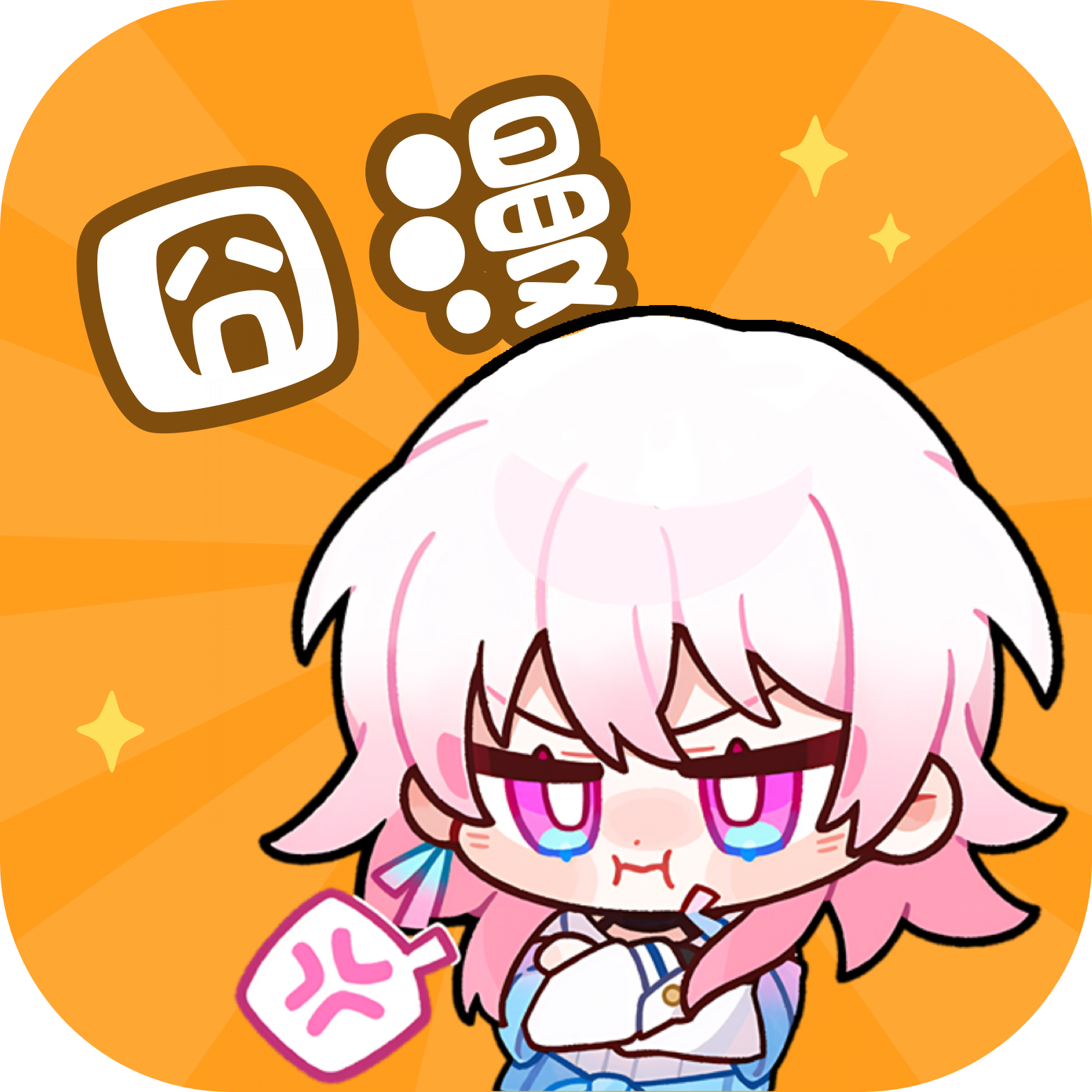 囧漫app正版2026下载