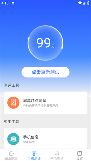多宝手机工具设备检测