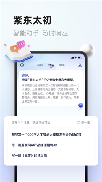 紫东太初ai软件最新版下载截图