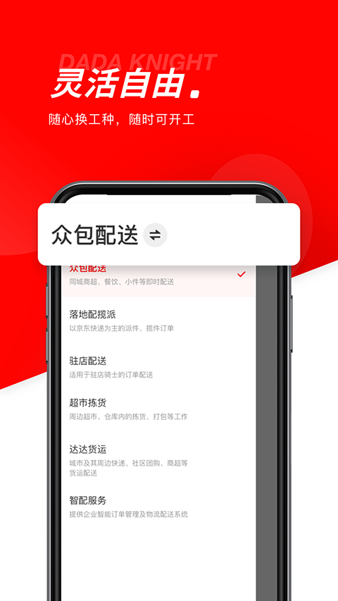 达达秒送骑士app下载安卓版截图