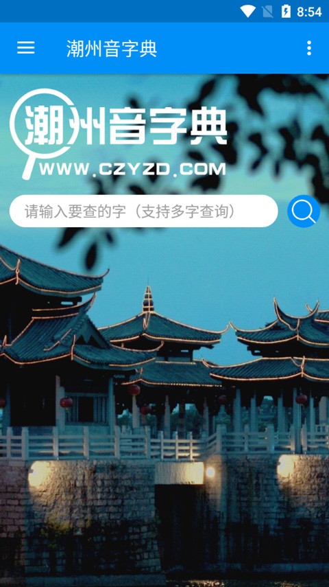 潮州音字典最新版本免费下载手机版截图