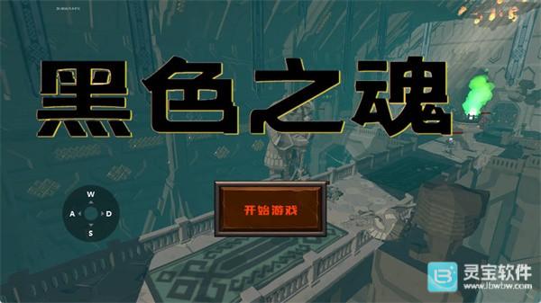 blacksouls手机版