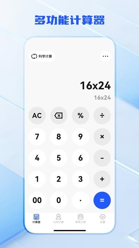 全功能万能计算器优化版下载截图
