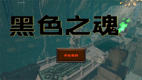 blacksouls手机版截图