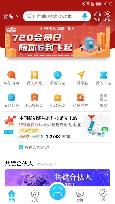 特来电充电桩官网版下载截图
