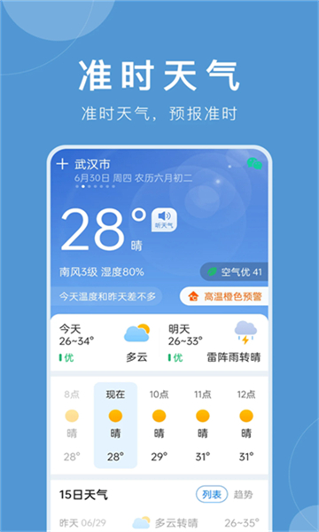 准时天气无广告版本下载截图