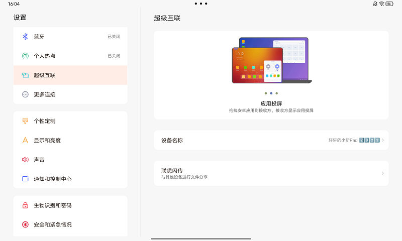 超级互联手机app下载安装截图