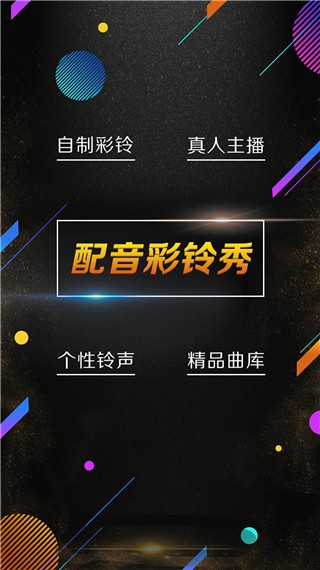 配音彩铃秀app优化版下载截图