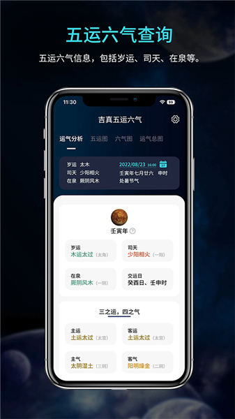 吉真五运六气安卓版下载截图