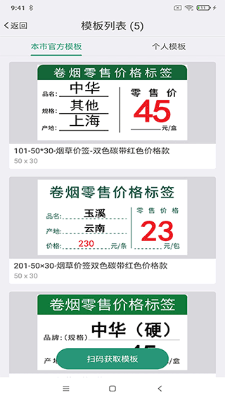 烟草价签管理安卓版下载截图