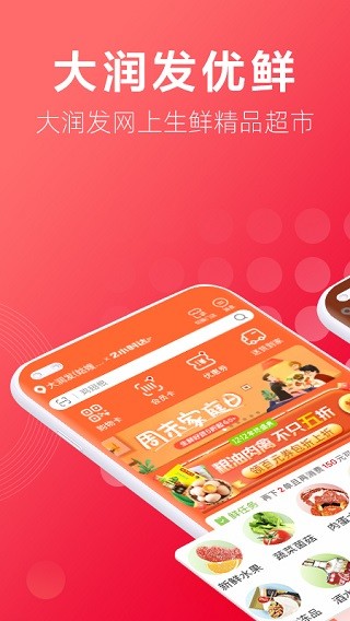 大润发优鲜超市网上商城app官网版下载截图
