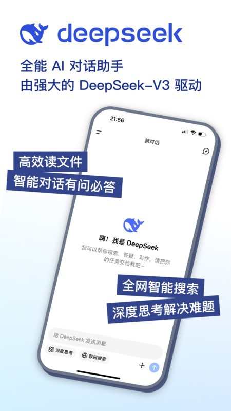 DeepSeek满血版手机版下载截图