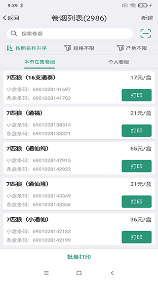 烟草价签管理安卓版下载截图
