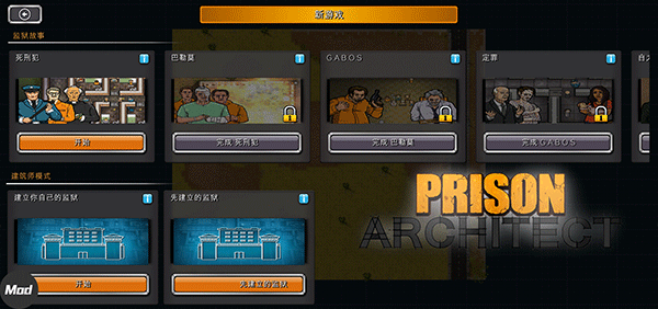 监狱建筑师mod整合版截图2