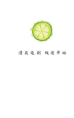 小柠檬免费追剧