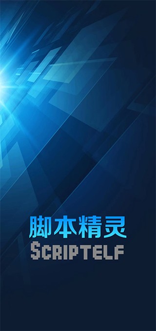 脚本精灵免root手机版下载截图