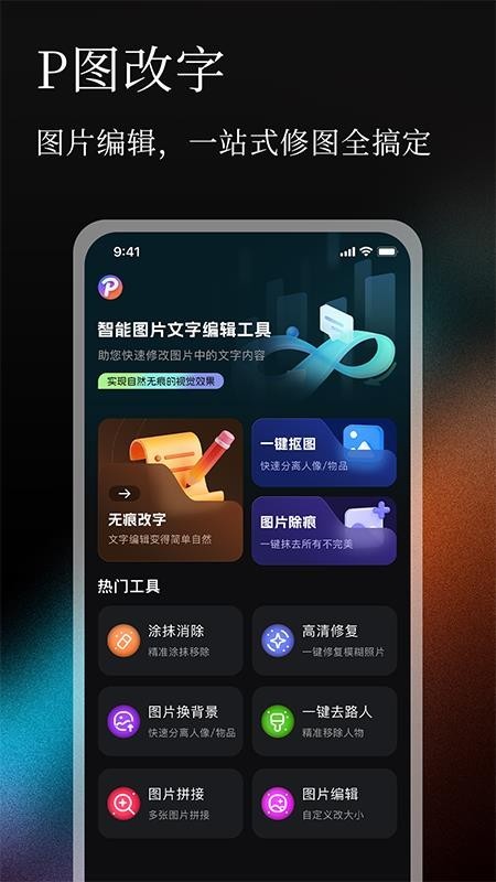 无痕改字P图高清版下载截图