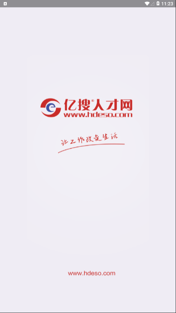 亿搜人才网app下载最新版截图