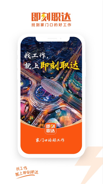即刻职达官方正版下载截图