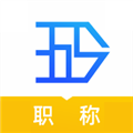 365职称安卓版下载