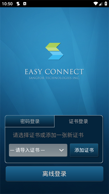 EasyConnect手机版下载截图