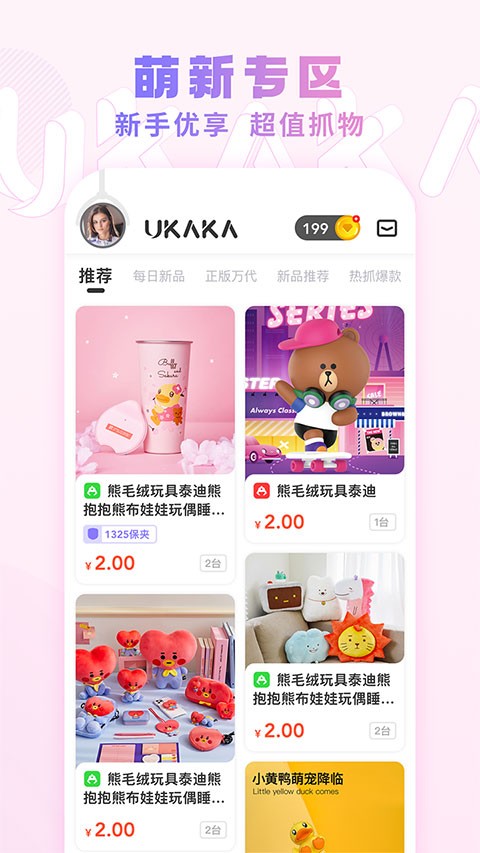 Ukaka抓娃娃app优化版下载截图