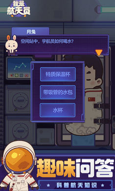 我是航天员游戏截图