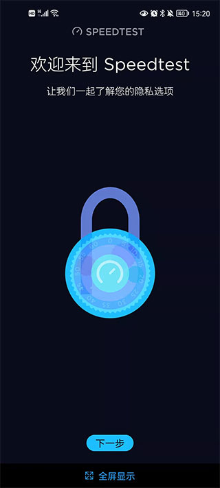 Speedtest测速app中文版下载截图