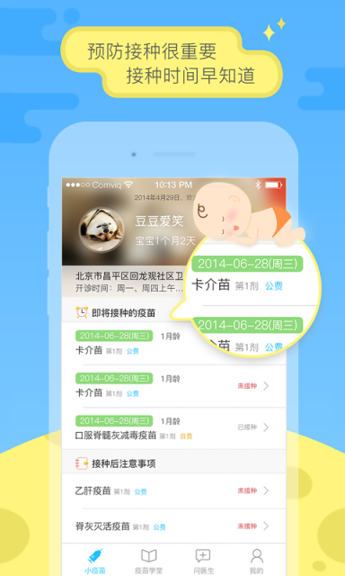 小疫苗安卓版下载截图