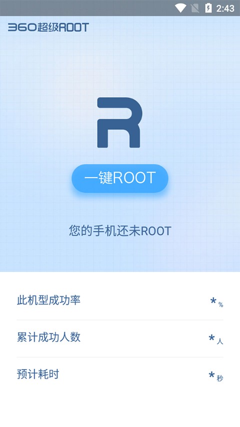 360一键root工具安卓版下载截图