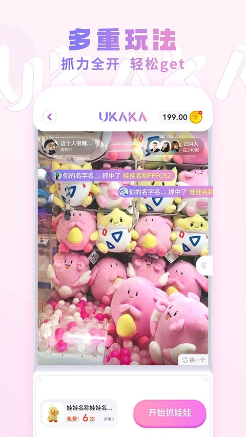 Ukaka抓娃娃app优化版下载截图