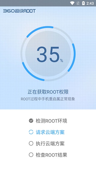 360一键root安卓版