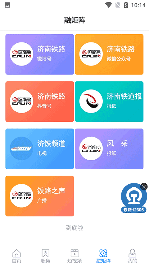 国铁济南局app优化版下载截图