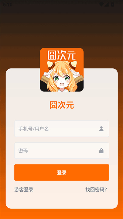 囧次元2026无广告下载截图