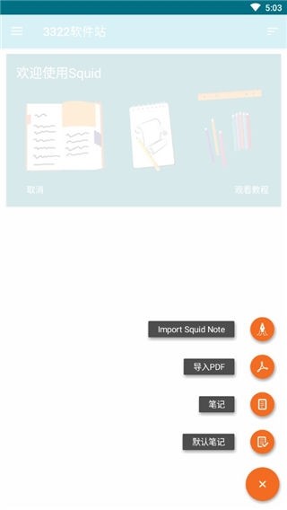 Squid笔记安卓版下载截图