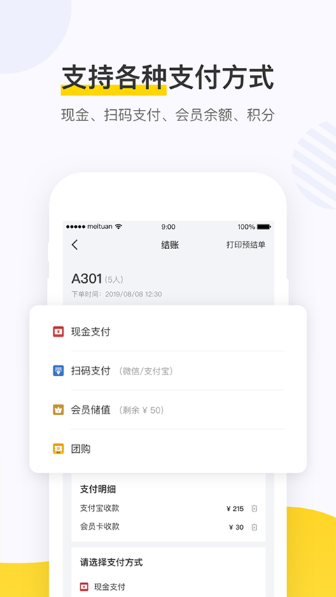 点餐助手美团餐饮系统智能版软件下载截图