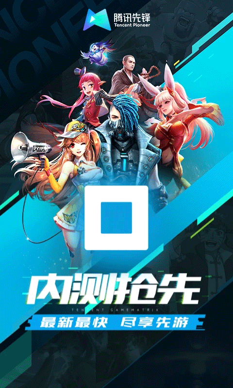 腾讯先游云游戏app免费下载截图