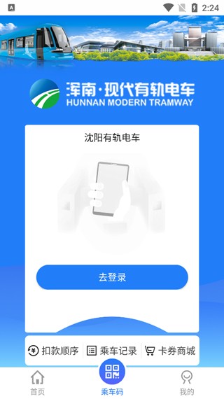 沈阳智慧电车app优化版下载截图