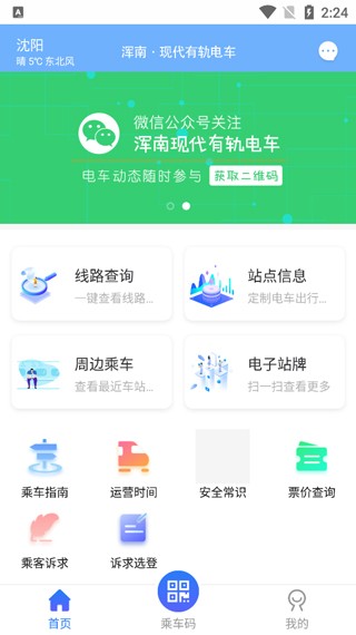 沈阳智慧电车app优化版下载截图