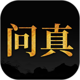 问真八字免费版排盘app下载