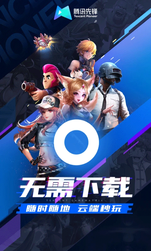 腾讯先游云游戏app免费下载截图