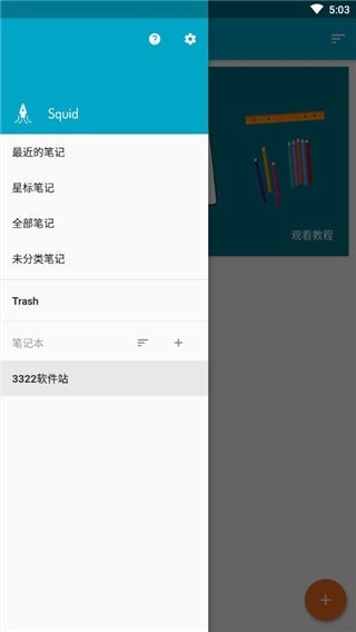 Squid笔记安卓版下载截图