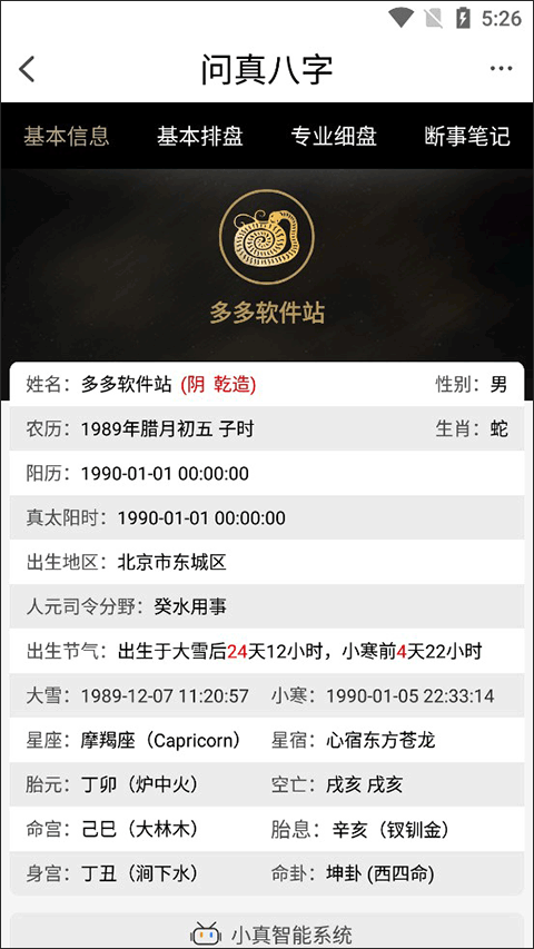问真八字免费版排盘app下载截图