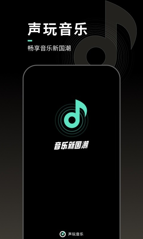 声玩音乐官网版下载截图