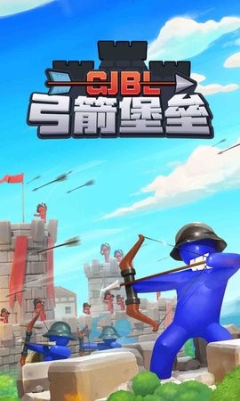 弓箭堡垒游戏安卓版截图