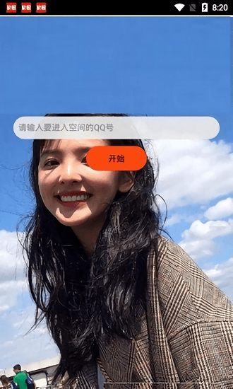 QQ空间强制查看器app手机版下载截图