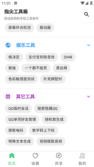 指尖工具箱官网版下载截图