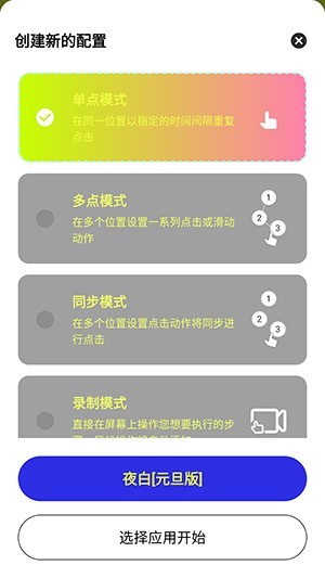 夜白连点元旦版自带参数下载截图