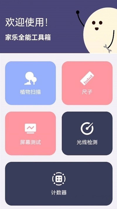 家乐全能工具箱无广告版下载截图