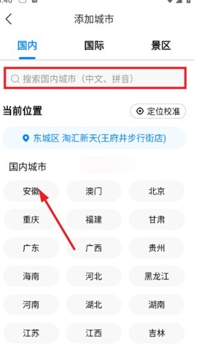 搜索并选择城市